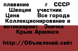 13.1) плавание : 1982 г - СССР - Швеция  (участник) › Цена ­ 399 - Все города Коллекционирование и антиквариат » Значки   . Крым,Армянск